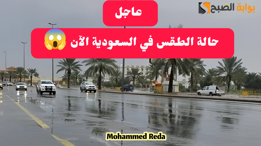 إيش أحوال الطقس.. المركز الوطني للأرصاد يحذر من سحب ممطرة على بعض مناطق السعودية اليوم 25-2-2024