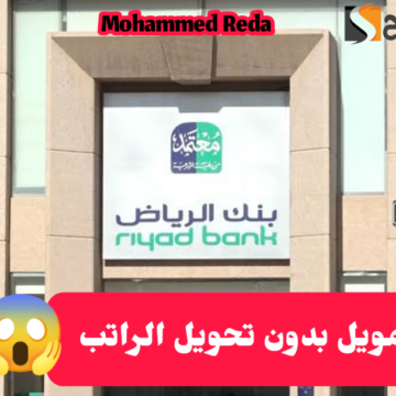بدون تحويل الراتب.. تمويل شخصي من بنك الرياض وخطوات الحصول عليه وأهم الشروط المطلوبة 1445