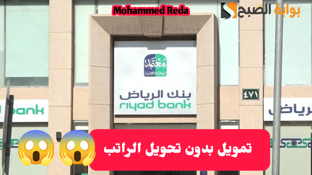 بدون تحويل الراتب.. تمويل شخصي من بنك الرياض وخطوات الحصول عليه وأهم الشروط المطلوبة 1445