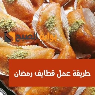 طريقة عمل قطايف رمضان أحسن من الجاهزة.. مش هتبطلي تعمليها بالطريقة دي تاني