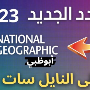 “إشارة ممتازة” تردد قناة ناشيونال جيوغرافيك National geographic 2024 HD على جميع الأقمار