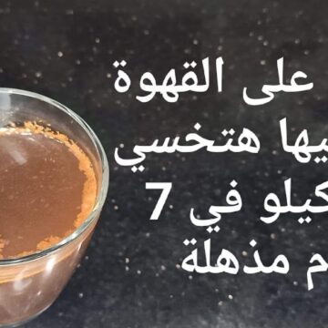 اختراع في الجون.. ضعيها على القهوة و خسي وانسى الكرش مش هتشوفيه تانى