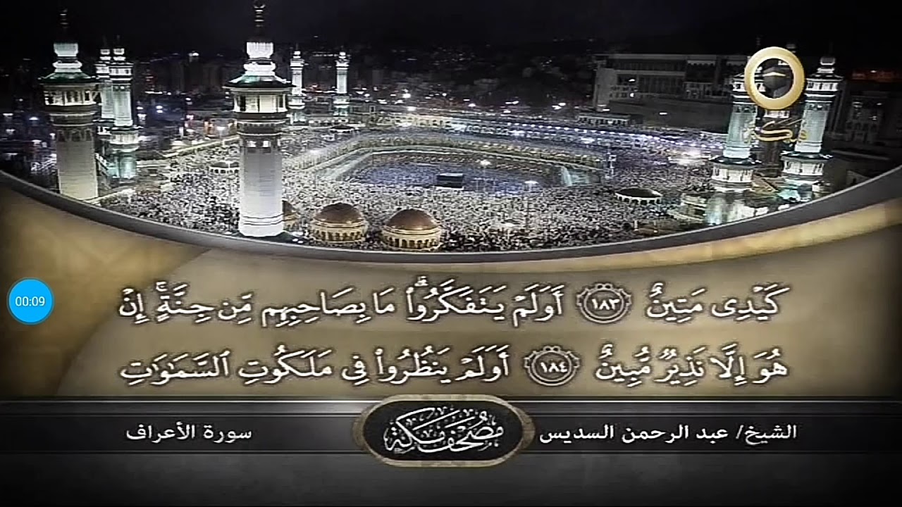 بث مباشر من مكة المكرمة… تردد قناة Makkah على النايل سات بجودة hd