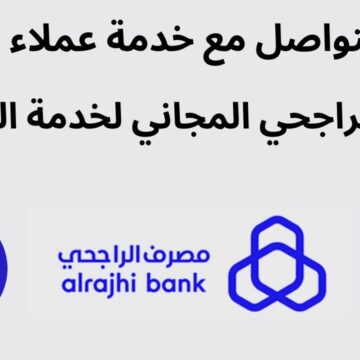 علي مدار 24 ساعة تواصل مع مصرف الراجحي alrajhibank علي الأرقام الموحدة المجانية