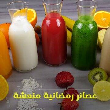 “أفكار تحفة”.. عصاير سفرة رمضان الشهية من غيرهم مش هيكمل الفطار