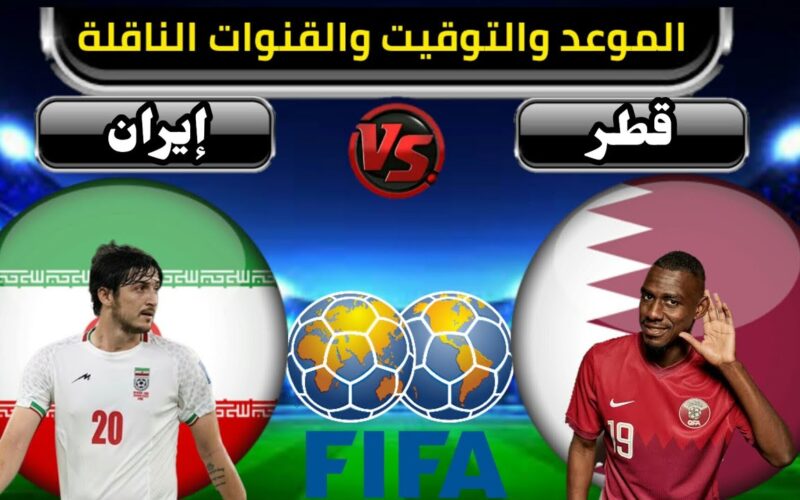 شاهدها مجاناً.. موعد مباراة قطر ضد إيران اليوم والقنوات الناقلة في نصف نهائي كأس اسيا 2023
