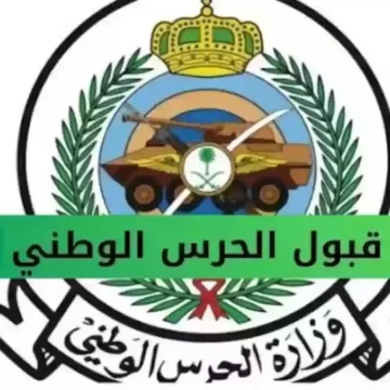 “وظائف عسكرية” خطوات الاستعلام عن نتائج القبول في الحرس الوطني السعودي 1445