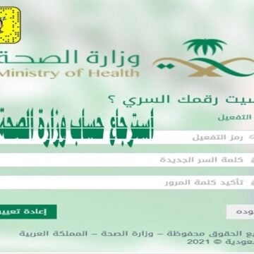 خطوات استعادة كلمة المرور وزارة الصحة السعودية 1445