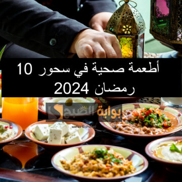10 أطعمة صحية تقدر تعملها في سحور رمضان 2024