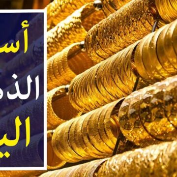 أسعار الذهب اليوم في تعاملات أسواق الصاغة المصرية ومفاجأة في عيار 21