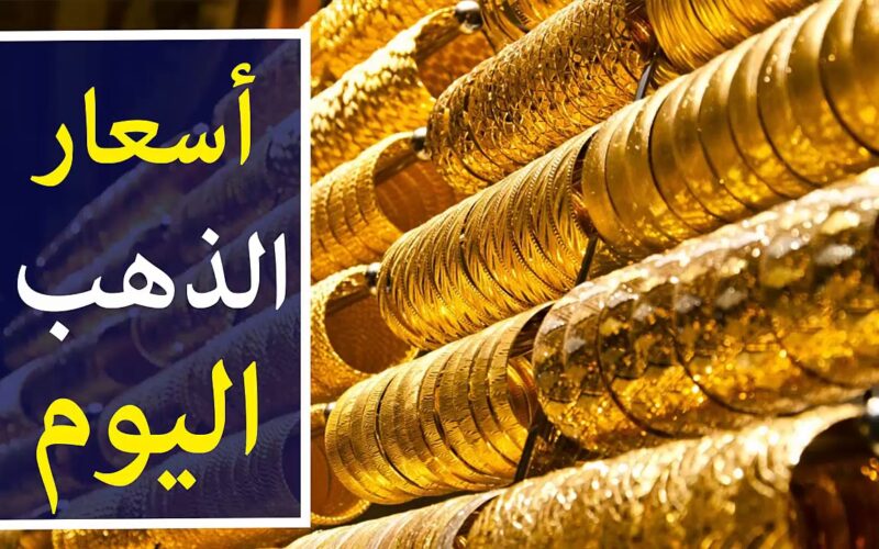 أسعار الذهب اليوم في تعاملات أسواق الصاغة المصرية ومفاجأة في عيار 21