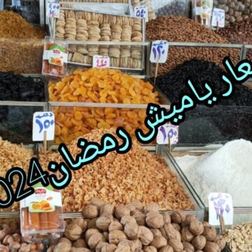 تخفيض هائل … أسعار ياميش رمضان في معارض اهلا رمضان 2024 من وزارة التموين