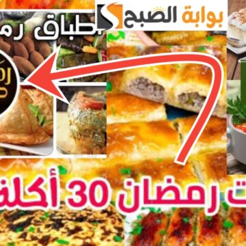 جدول أكل رمضان 30 يوم أفكار جديدة ومميزة للفطار والسحور
