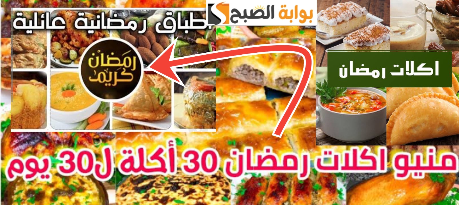 جدول أكل رمضان 30 يوم أفكار جديدة ومميزة للفطار والسحور