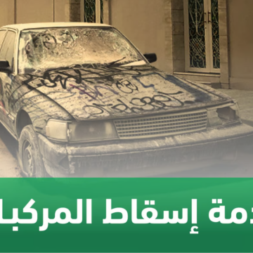 المرور السعودية: أيام قليلة وتنتهي المهلة التصحيحية لإسقاط المركبات بدون غرامات