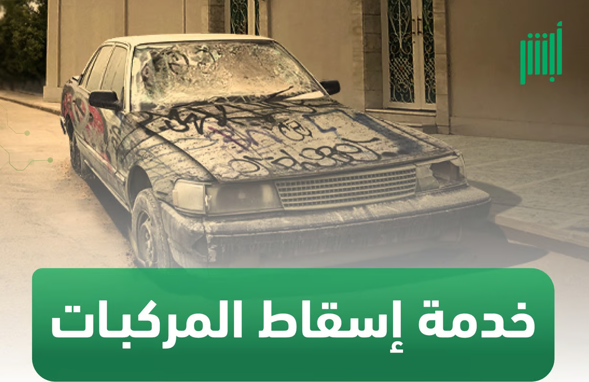 المرور السعودية: أيام قليلة وتنتهي المهلة التصحيحية لإسقاط المركبات بدون غرامات