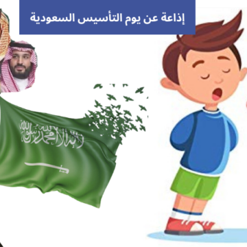 إذاعة مدرسية عن يوم التأسيس السعودي 1445 كاملة “مقدمة + قرآن + حديث + حكمة + هل تعلم + خاتمة”