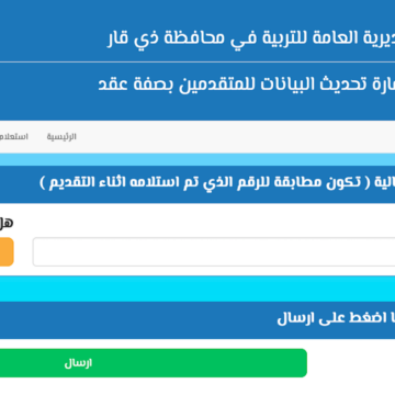 رابط استمارة تحديث بيانات المتقدمين على تعيينات عقود التربية في محافظة ذي قار
