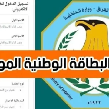 خطوات حجز البطاقة الوطنية في العراق 2024 عبر موقع مديرية شؤون البطاقة الوطنية nid-moi.gov.iq
