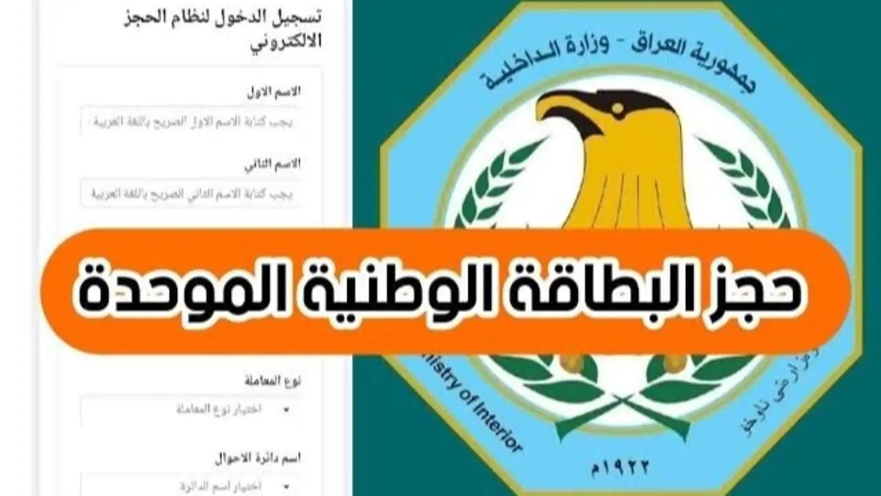 خطوات حجز البطاقة الوطنية في العراق 2024 عبر موقع مديرية شؤون البطاقة الوطنية nid-moi.gov.iq