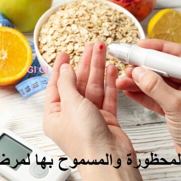 “من الفطور للسحور” الأطعمة المحظورة والمسموح بها لمرضى السكر في شهر رمضان
