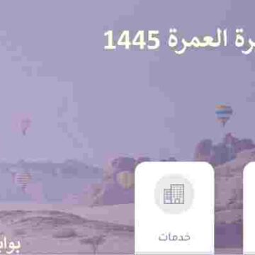 الاستعلام عن تاشيرة العمرة 1445 وخطوات طباعتها