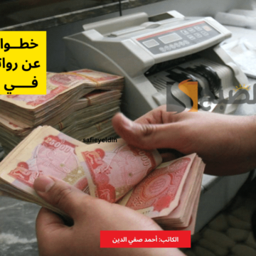 “بعد الزيادة الأخيرة” الاستعلام عن رواتب المتقاعدين العراق 2024 وشروط الصرف
