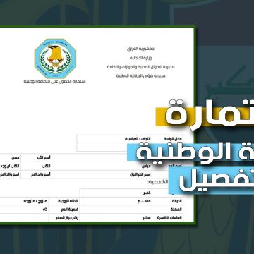 التقديم لإستلام البطاقة الوطنية بعد “حجز الموعد” عبر منصة nid-moi.gov.iq بالمديرية