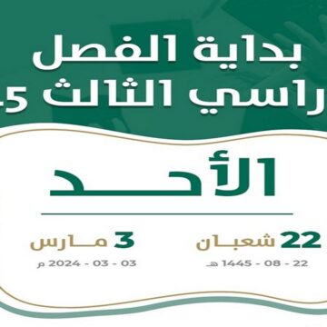 وزارة التعليم السعودية تعلن تقويم الفصل الدراسي الثالث 1445 وجدول الإجازات حتى نهاية العام