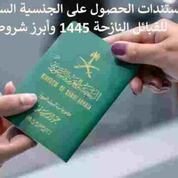 مستندات الحصول على الجنسية السعودية للقبائل النازحة 1445 وأبرز شروطها