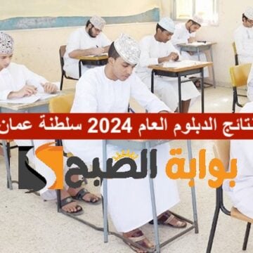 “رسـمياً اليوم إعلان” نتائج الدبلوم العام 2024 عبر البوابة التعليمية لسلطنة عُمان الفصل الأول
