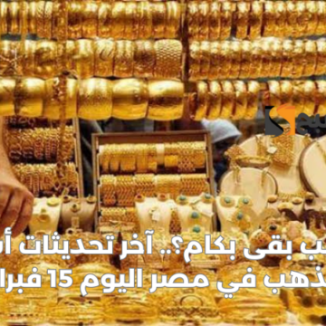 “يواصل مفاجآته!!”.. أسعار الذهب اليوم الخميس في مصر 15 فبراير 2024 بدون مصنعية وصدمة في سعر الجنيه!!