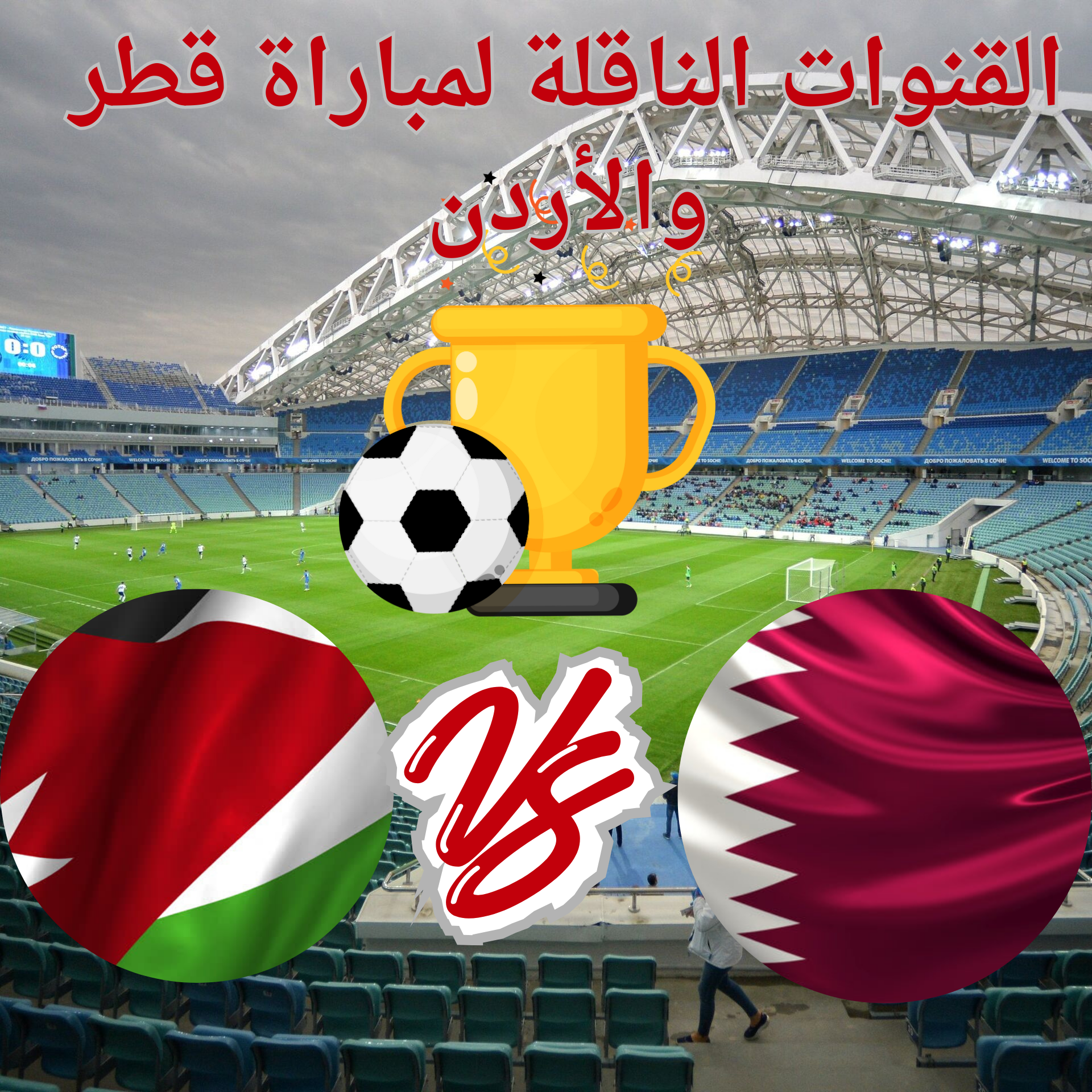 “المواجهة الحاسمة”…القنوات الناقلة لمباراة قطر ضد الأردن في نهائي كأس آسيا والتشكيل المتوقع