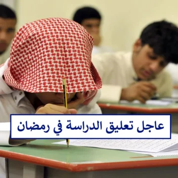 رسميًا ايقاف الدراسة الحضورية في رمضان لهذه الفئة من الطلاب.. تعرف على المشمولين بالقرار