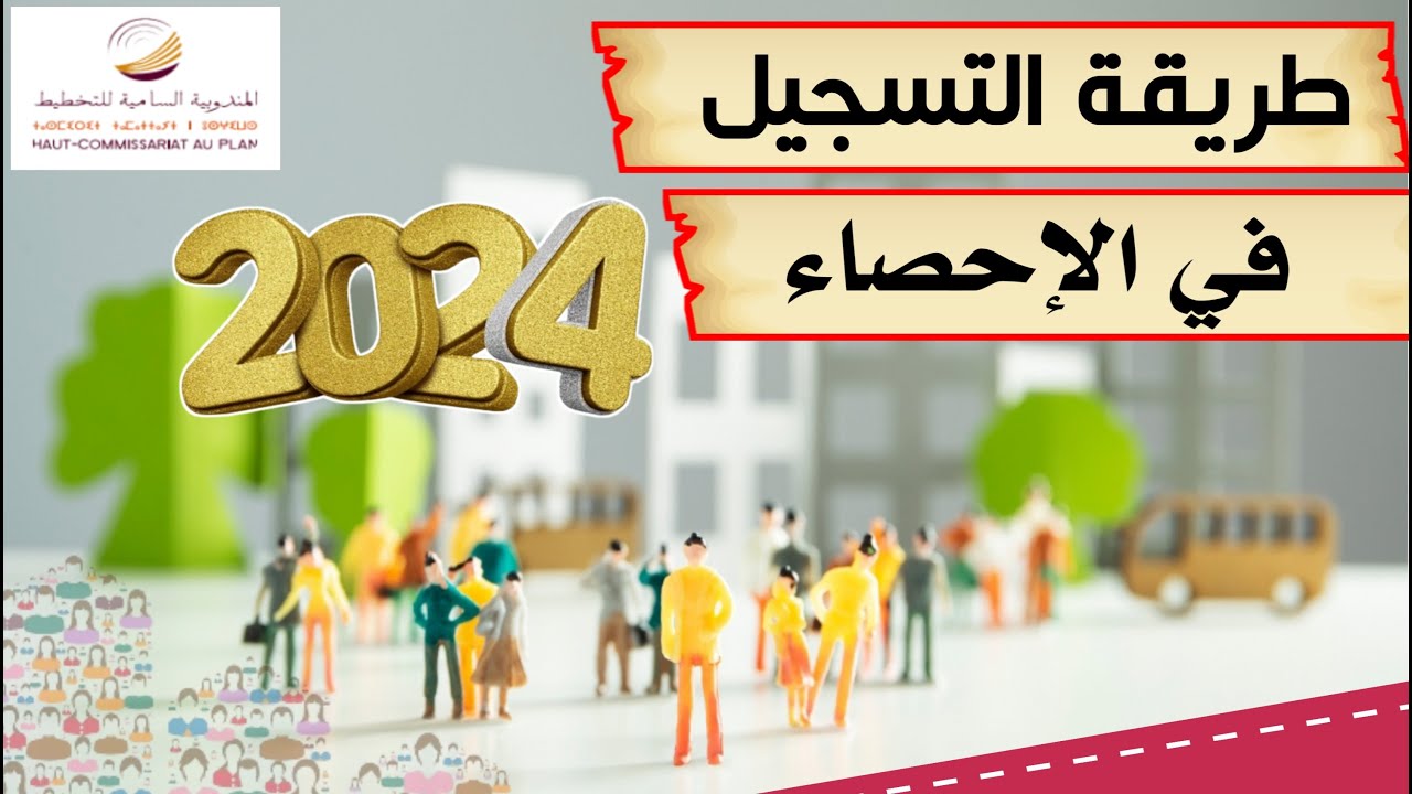 تعويضات: التسجيل في الاحصاء 2024 للسكان والسكنى بمنصة candidature-recensement.ma لينك التقديم العام