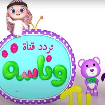لولو الشطورة..تردد قناة وناسة Wanasah TV للاستمتاع بأغاني الأطفال بجودة عالية