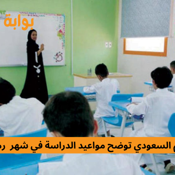قرارا من وزارة التعليم السعودي عن مواعيد الدراسة في شهر  رمضان 1445