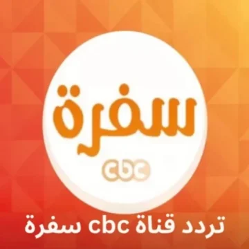 “حضري أحلي أكل لسفرتك في رمضان” ضبط تردد قناة CBC سفرة الجديد 2024 قناة سي بي سي سفرة بجودة HD