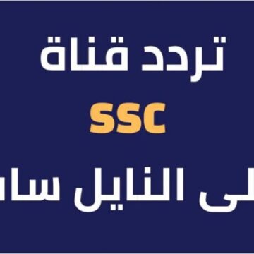 تردد قناة SSC الرياضية السعودية الجديد لمتابعة نهائي كأس اسيا مباراة قطر والأردن 2024
