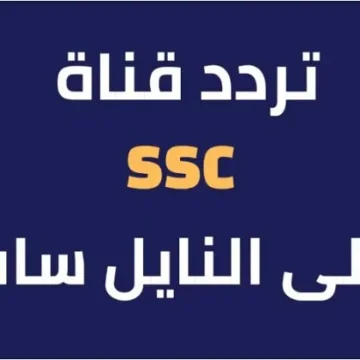 نزلها واتفرج براحتك .. تردد قناة SSC السعودية الرياضية الناقلة لمباراة قطر والأردن في نهائي كأس آسيا 2024