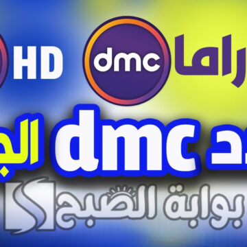 “أتفرج على مسلسلات رمضان”.. تردد قناة dmc الجديد 2024 على جميع الأقمار