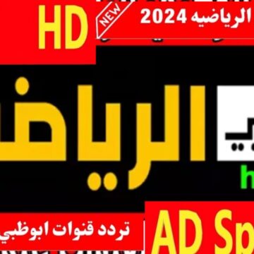 تردد قناة أبوظبي الرياضية 2024 نايل سات وعرب سات وأهم البرنامج