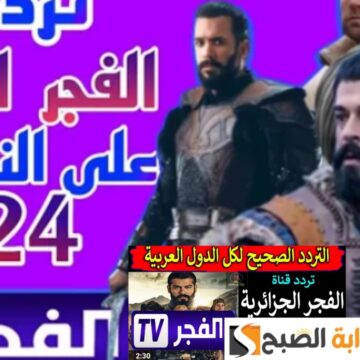 ثبت تردد قناة الفجر الجزائرية 2024 Elfajr TV الآن لمتابعة الحلقة 147 من مسلسل قيامة عثمان