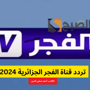 “تابع قيامة عثمان” تردد قناة الفجر الجزائرية 2024 على نايل سات وعرب سات