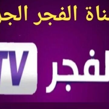 “El Fajr TV عثمان” تردد قناة الفجر الجزائرية الجديد 2024 لمتابعه مسلسل قيامة عثمان الموسم الخامس بأعلى جوده