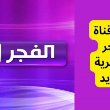 تردد قناة الفجر الجزائرية الجديد 2024 لمتابعة أحداث مسلسل قيامة عثمان