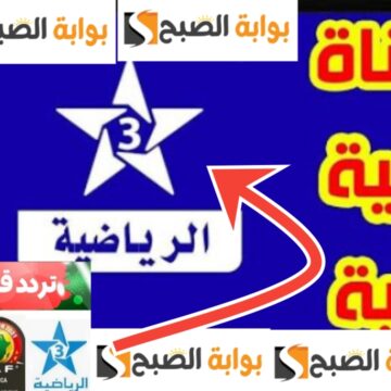 تردد قناة المغربية الرياضية 2024 لمشاهدة المباريات مجاناً جودة HD