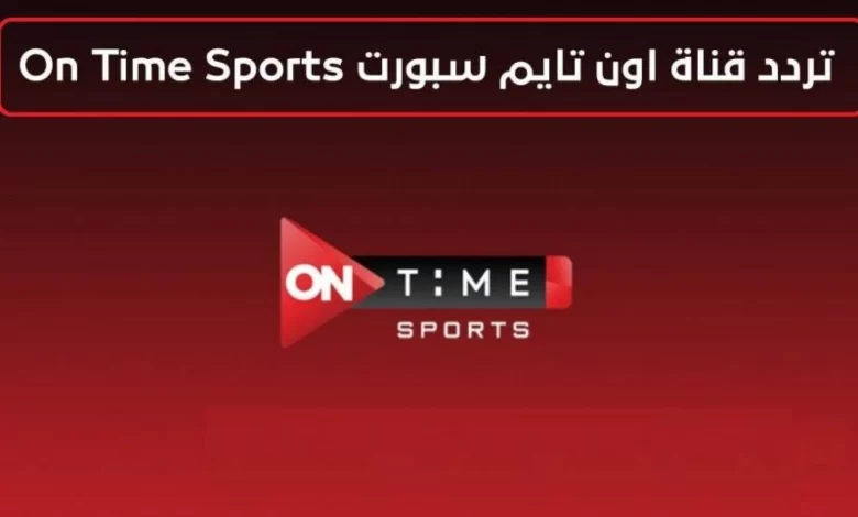 استقبل الآن.. تردد قناة أون تايم سبورت 2024 لمتابعة مباراة الأهلي وبلدية المحلة اليوم