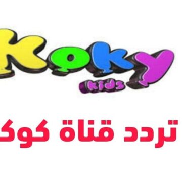 اسعد اطفالك.. تردد قناة Koky Kids الجديد 2024 على النايل سات