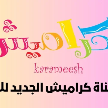 استقبلها بإشارة عالية.. تردد قناة كراميش الجديد 2024 على النايل والعرب سات